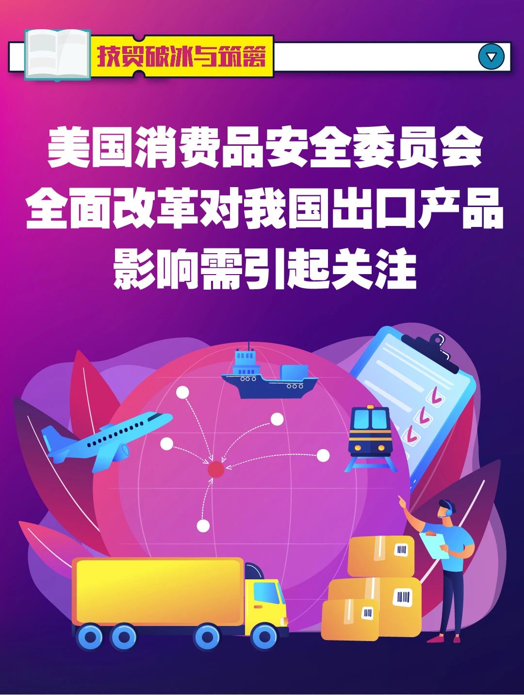 注意！美国CPSC加大产品审查，不符合标准将被扣留